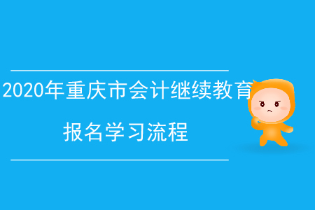 2020年重慶市會計繼續教育報名學習流程