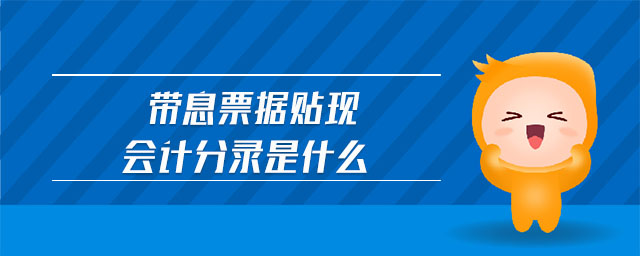 帶息票據貼現會計分錄是什么