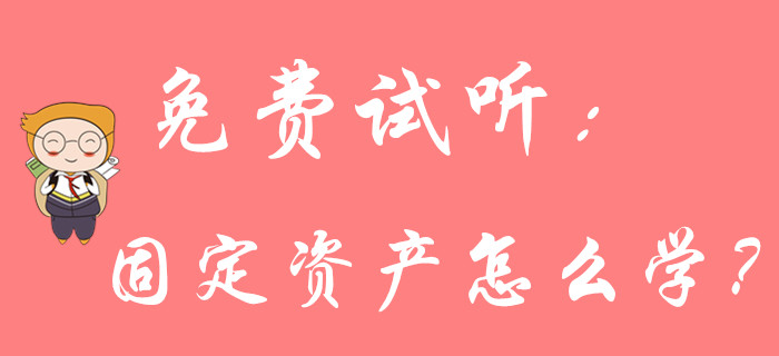 《《初級會計實務》固定資產怎么學？請聽名師馬小新的精彩講解！