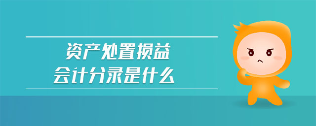 資產處置損益會計分錄是什么