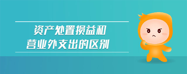 資產處置損益和營業外支出的區別