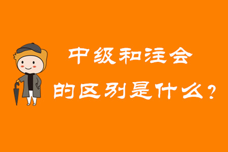 中級會計師和注冊會計師的區別是什么？