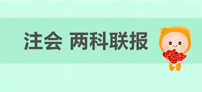 2020年注冊會計師考試兩科聯報如何搭配？