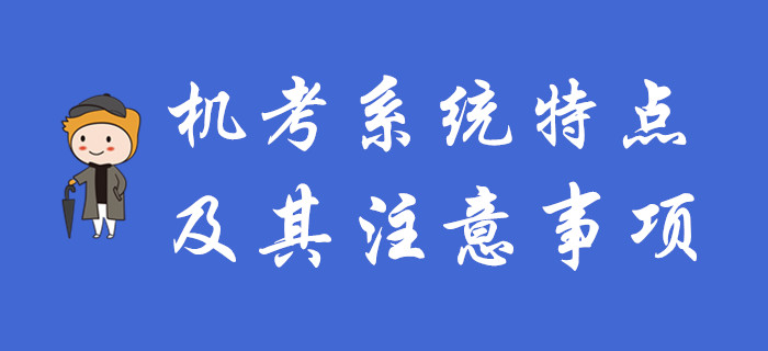 初級會計機考系統有哪些特點？考生需要注意哪些問題？