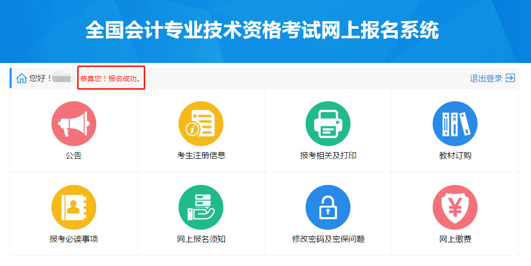 點擊進(jìn)入“報考相關(guān)及打印”模塊。