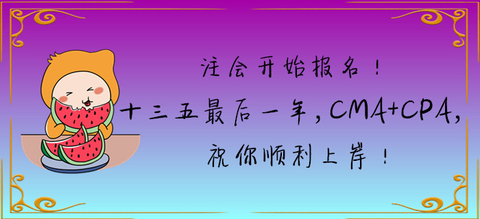注會開始報名！十三五最后一年，CMA+CPA，祝你順利上岸！