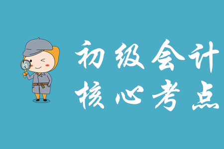 經濟法基礎和初級會計實務有哪些核心考點？