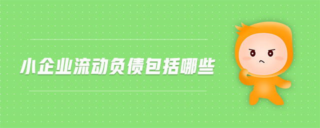 小企業流動負債包括哪些