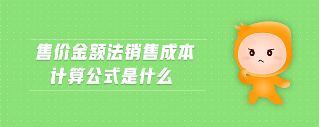 售價金額法銷售成本計算公式是什么