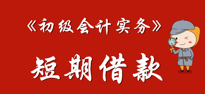《初級會計實務》中的短期借款如何理解？東奧馬小新老師為您解答！