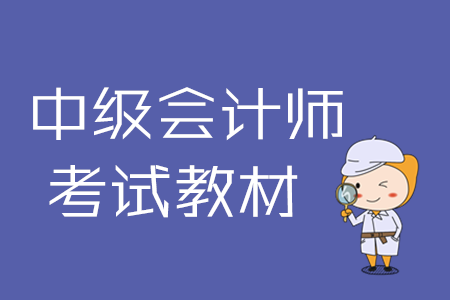 2020年中級會計電子版教材在哪里買？