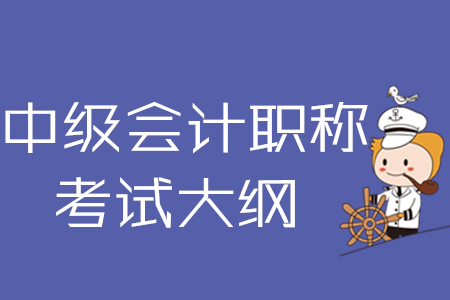 四川中級會計職稱考試大綱的內容都有什么？