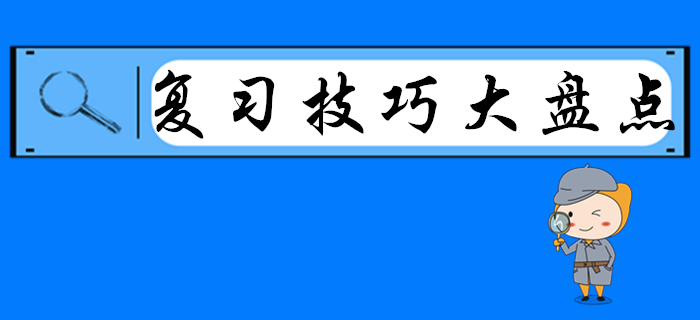 2020年初級會計復習技巧大盤點，別人都看了，就差你了！