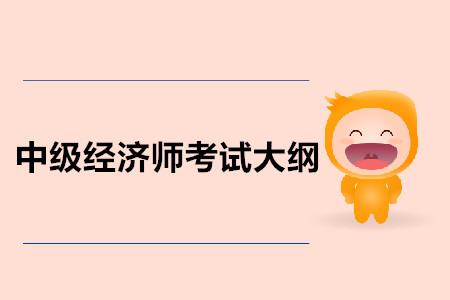 中級(jí)經(jīng)濟(jì)師考試大綱公布了嗎？都有什么內(nèi)容呢？