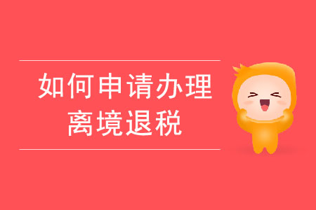 如何申請辦理離境退稅？