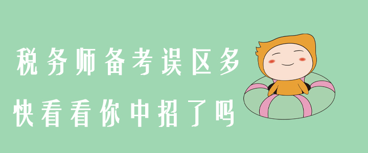 稅務師備考誤區多，快看看你中招了嗎？