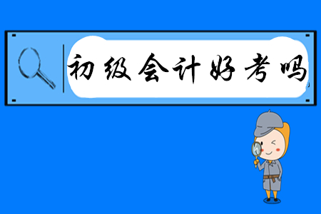 初級會計好考嗎？有哪些高效備考方法？