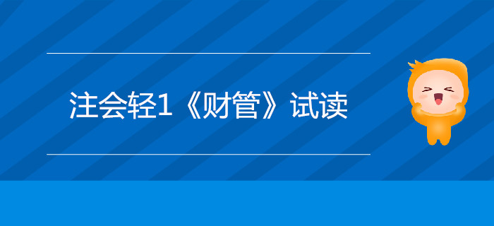 2020年注冊(cè)會(huì)計(jì)師輕1《財(cái)管》電子版來(lái)了，搶先試讀！