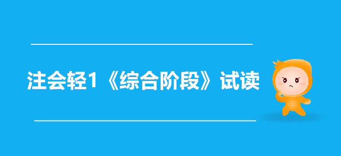 2020年注冊會計師輕1《綜合階段》電子版來了，搶先試讀！