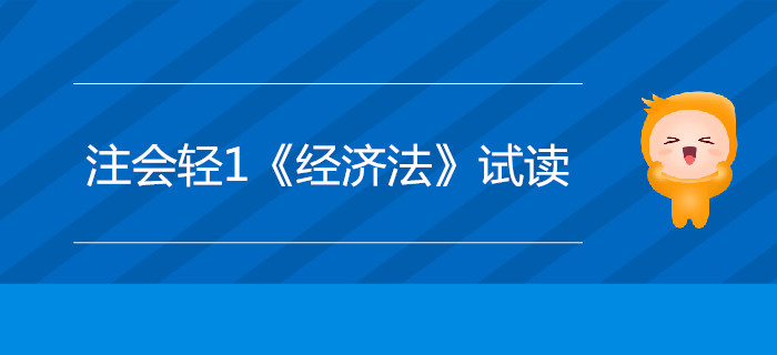2020年注冊會計師輕1《經濟法》電子版來了，搶先試讀！