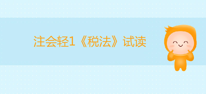 2020年注冊會計師輕1《稅法》電子版來了，搶先試讀！