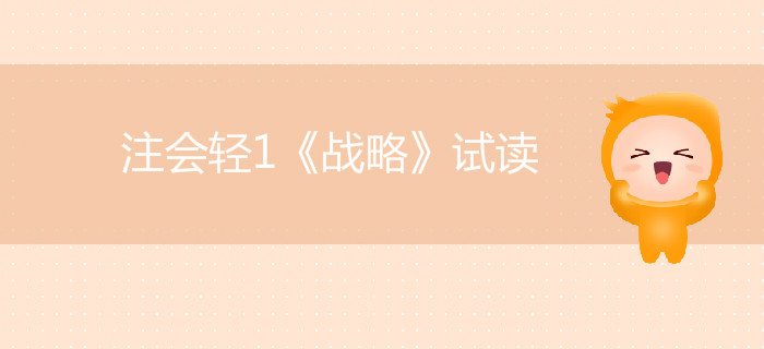 2020年注冊會計師輕1《戰略》電子版來了，搶先試讀！