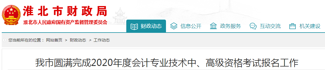 安徽淮北2020年中級會計報考人數創歷史新高！