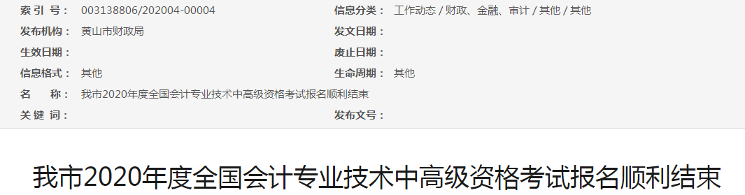 安徽黃山2020年中級(jí)會(huì)計(jì)報(bào)名人數(shù)增加17.25%