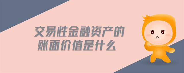 交易性金融資產的賬面價值是什么