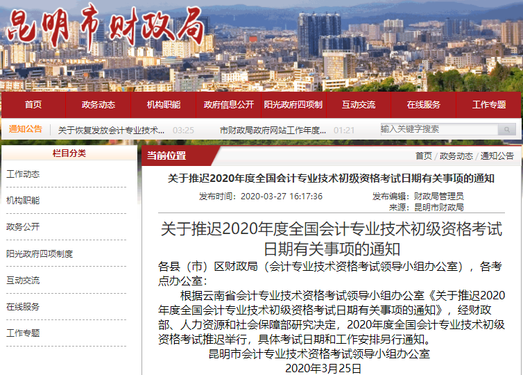 云南昆明2020年初級會計職稱考試推遲通知