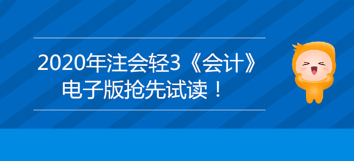 2020年注會輕3《會計》電子版來了，搶先試讀！
