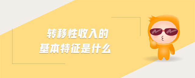 轉移性收入的基本特征是什么