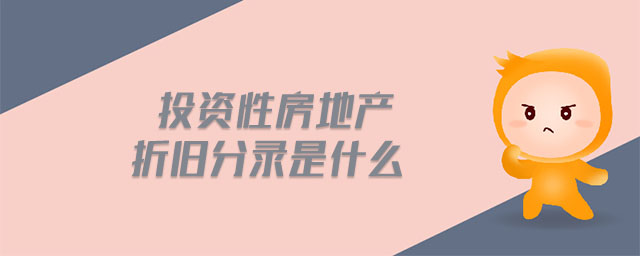 投資性房地產折舊分錄是什么