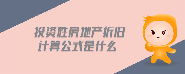 投資性房地產折舊計算公式是什么