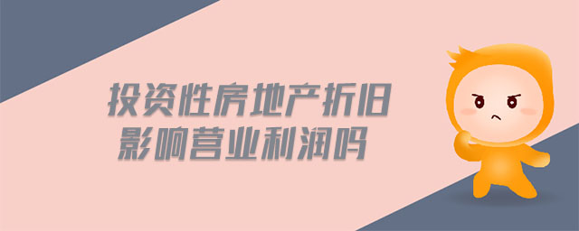投資性房地產折舊影響營業利潤嗎