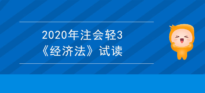 2020年注會輕3《經(jīng)濟(jì)法》電子版來了，搶先試讀！