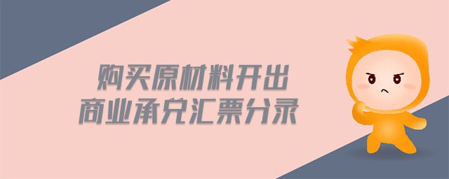 購買原材料開出商業(yè)承兌匯票分錄