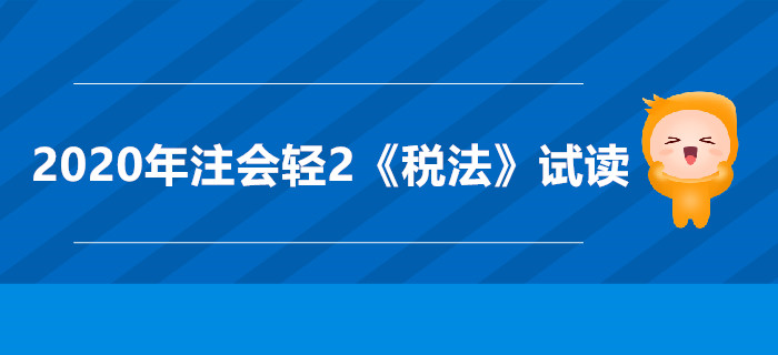 2020年注會輕2《稅法》電子版來了，搶先試讀！