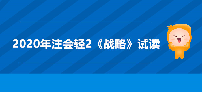 2020年注會輕2《戰略》電子版來了，搶先試讀！