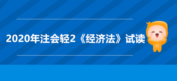 2020年注會輕2《經濟法》電子版來了，搶先試讀！