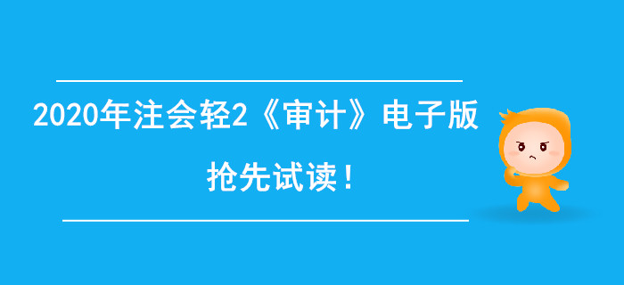 2020年注冊會計師輕2《審計》電子版來了，搶先試讀！