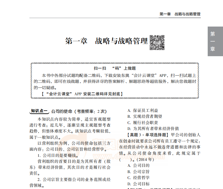 2020年注會輕2《戰略》免費試讀