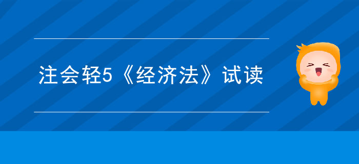2020年注冊(cè)會(huì)計(jì)師輕5《經(jīng)濟(jì)法》電子版來了，搶先試讀！