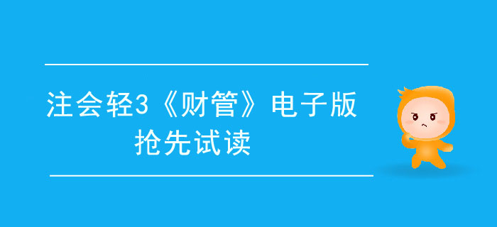 2020年注會(huì)輕3《財(cái)管》電子版來了，搶先試讀！