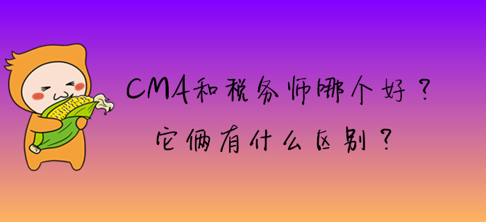 CMA和稅務師哪個好？它倆有什么區別？