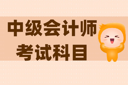 山西中級會計師考試科目考幾門？考生必看！