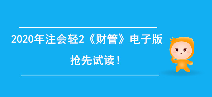 2020年注冊會計師輕2《財管》電子版來了，搶先試讀！