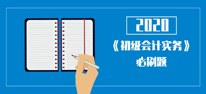 2020年《初級會計實務》考試每日一單選-本年利潤