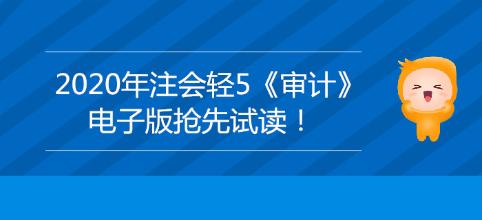 2020年注會輕5《審計》電子版來了，搶先試讀！