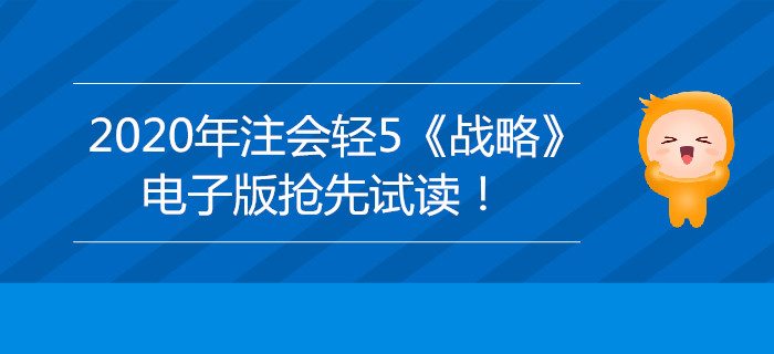 2020年注會輕5《戰(zhàn)略》電子版來了，搶先試讀！